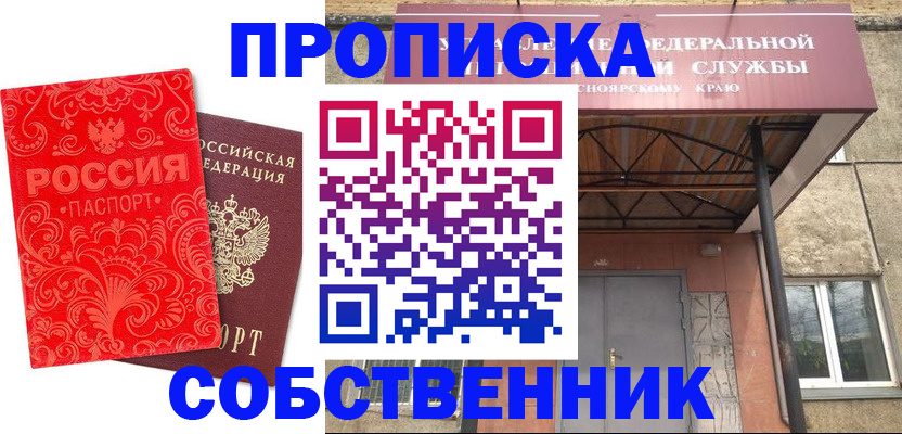 прописка от собственника в Славгороде